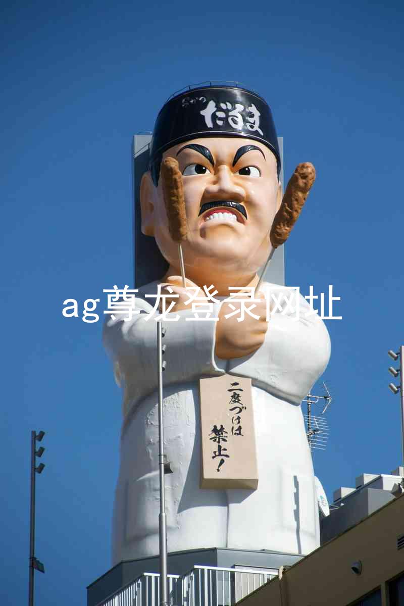 ag尊龙登录网址
